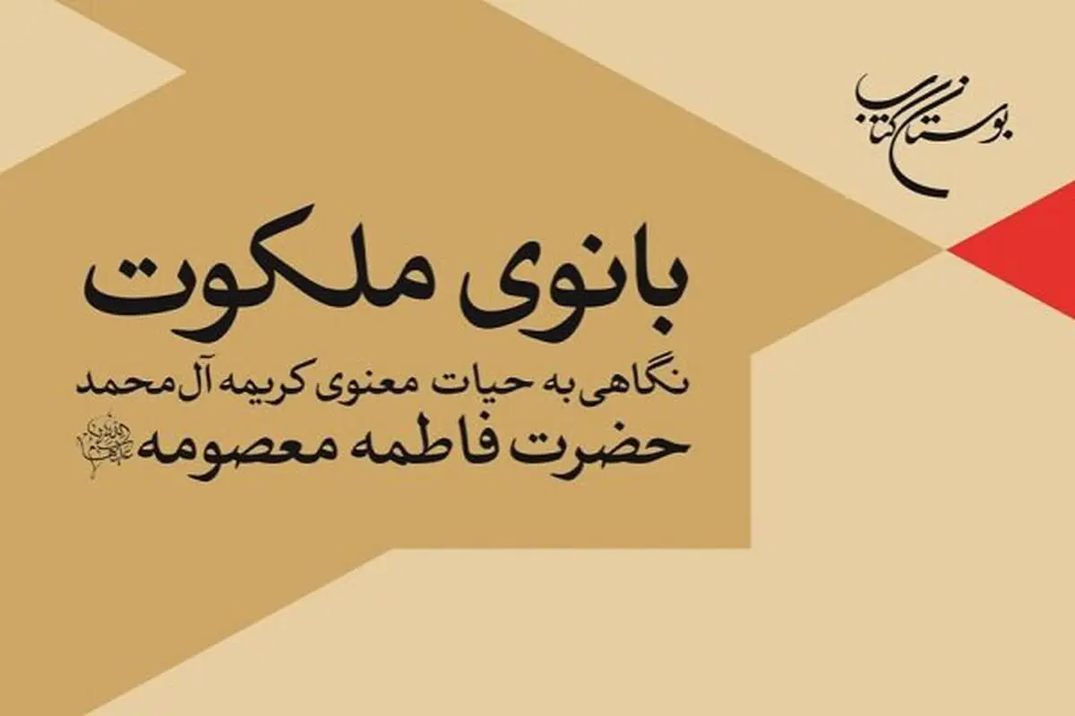 چاپ ششم کتاب «بانوی ملکوت»