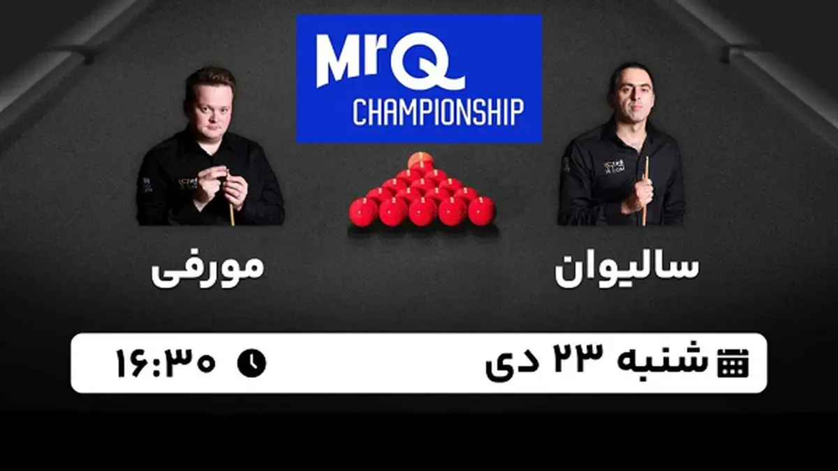 پخش زنده اسنوکر مسترز MRQ امروز ۲۳ دی ۱۴۰۲