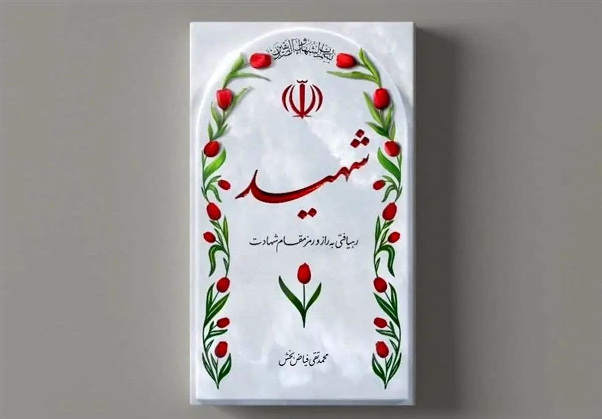 معرفی یک کتاب درباره مراتب و شرایط شهید و شهادت