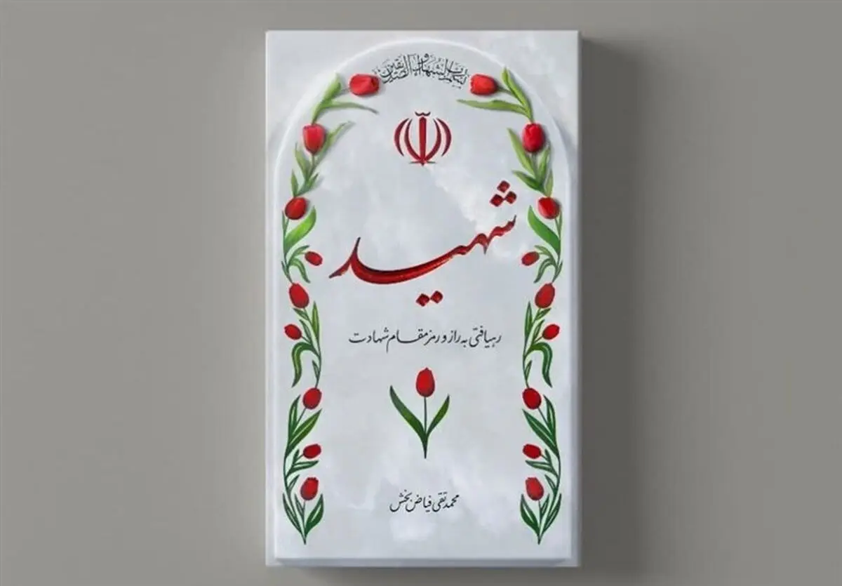معرفی یک کتاب درباره مراتب و شرایط شهید و شهادت