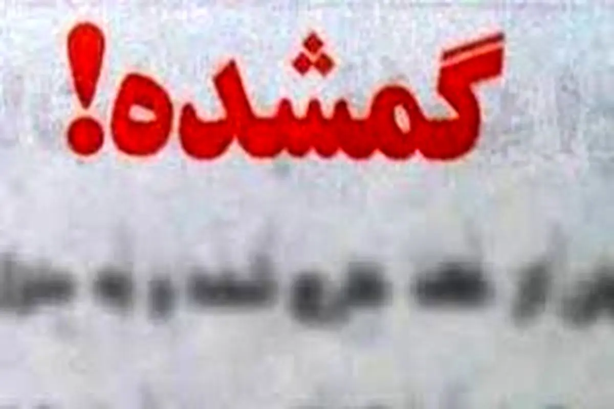 مفقود شدن مرموز کارمند بانک +عکس
