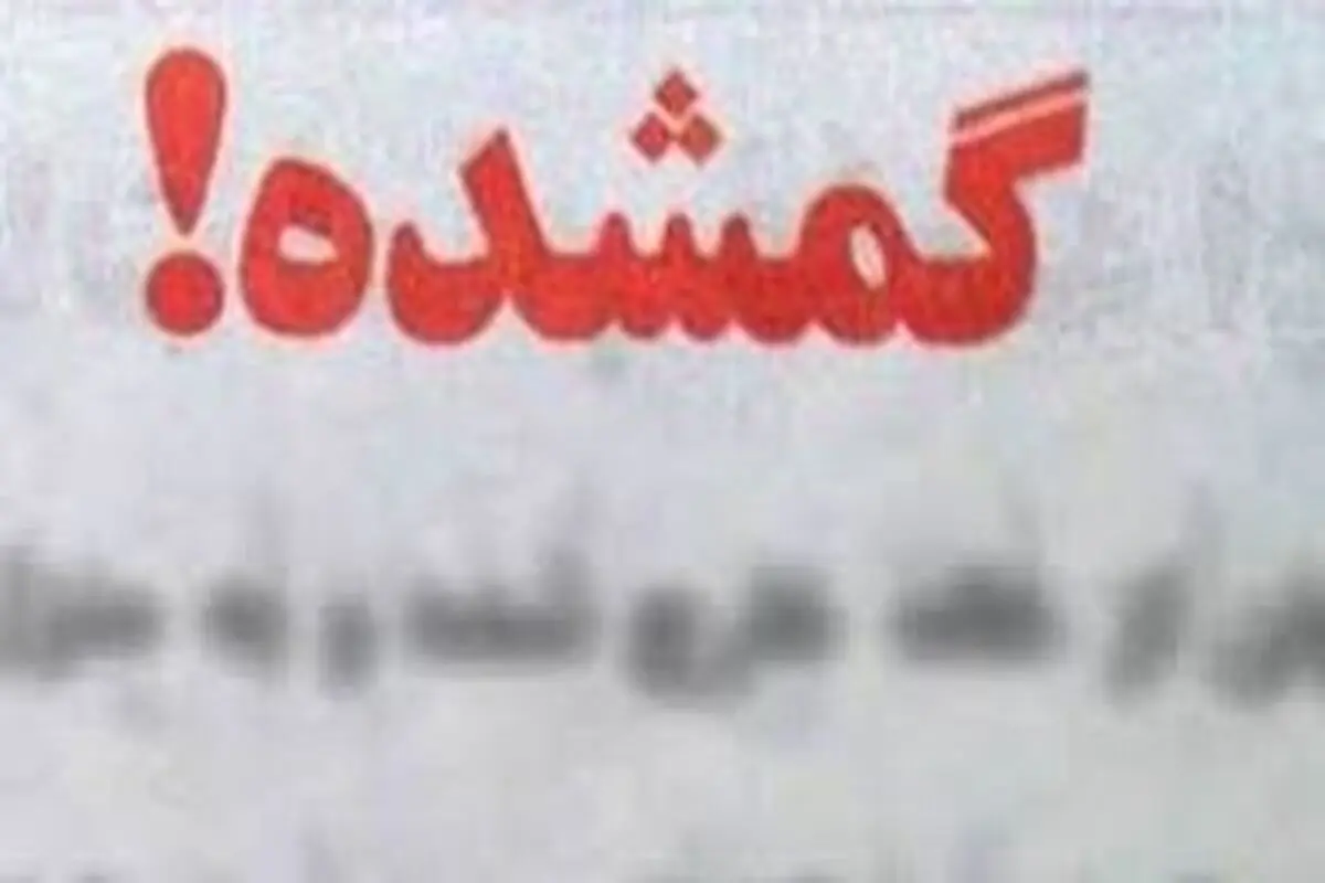 مفقود شدن مرموز کارمند بانک +عکس