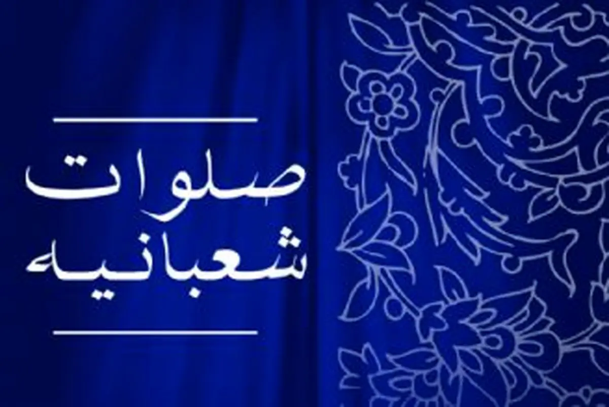 برکات بی نظیر صلوات شعبانیه