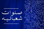 برکات بی نظیر صلوات شعبانیه