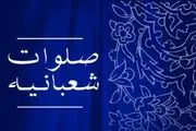 برکات بی نظیر صلوات شعبانیه