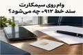 وام روی سیمکارت؛ سند و مالکیت خط 0912 تا پایان اقساط چه وضعیتی دارد؟

