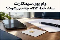 وام روی سیمکارت؛ سند و مالکیت خط 0912 تا پایان اقساط چه وضعیتی دارد؟

