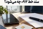 وام روی سیمکارت؛ سند و مالکیت خط 0912 تا پایان اقساط چه وضعیتی دارد؟

