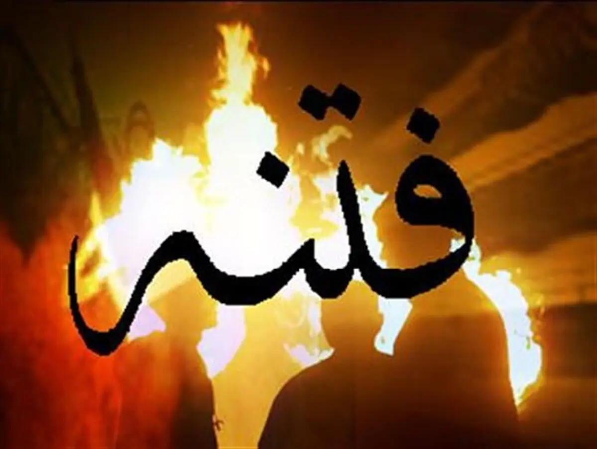 فتنه‌ها تمام می‌شود اما روسیاهی می‌ماند