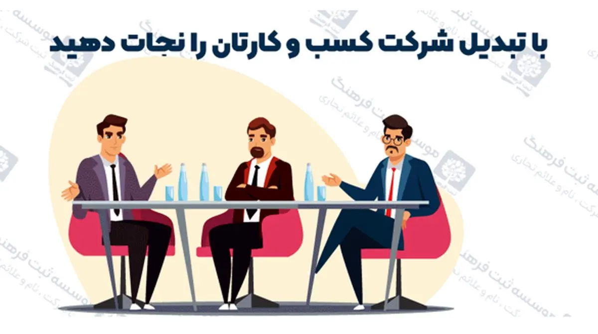 با تبدیل شرکت کسب و کارتان را نجات دهید