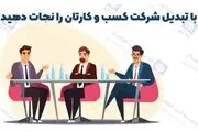 با تبدیل شرکت کسب و کارتان را نجات دهید