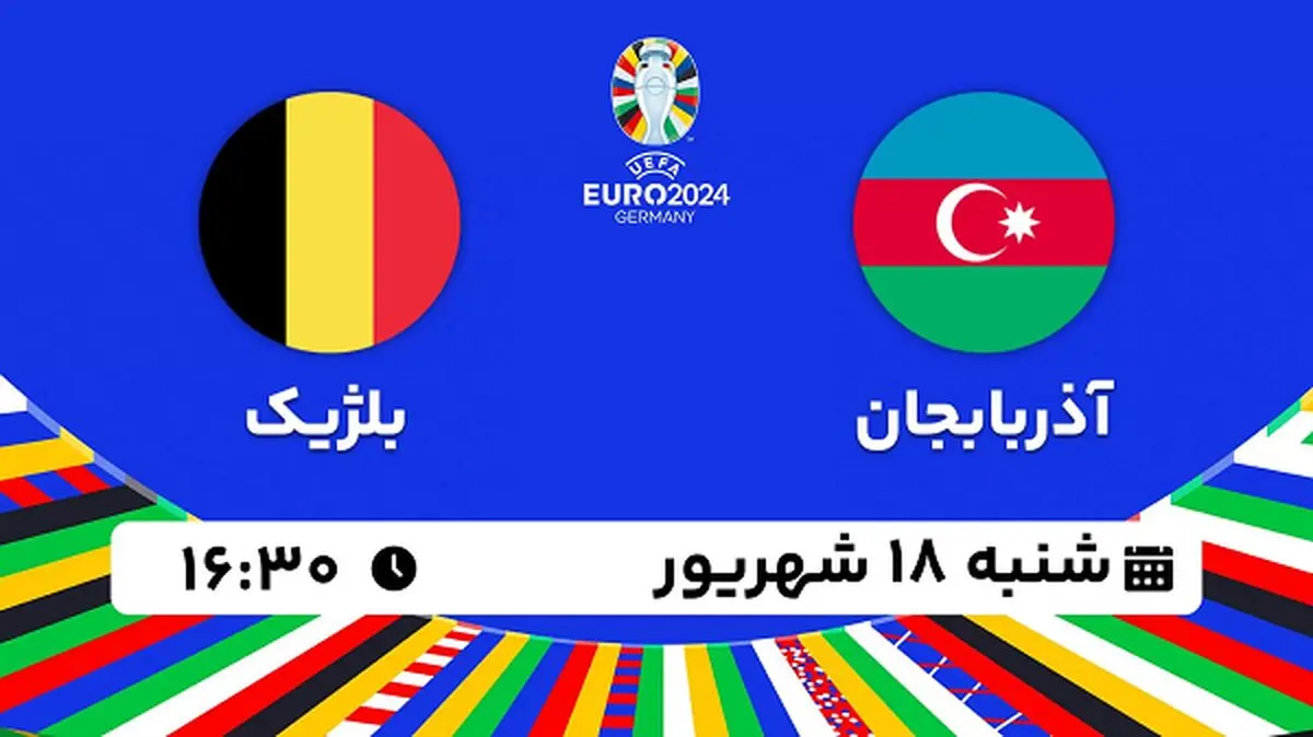 پخش زنده فوتبال آذربایجان با بلژیک ۱۸ شهریور ۱۴۰۲