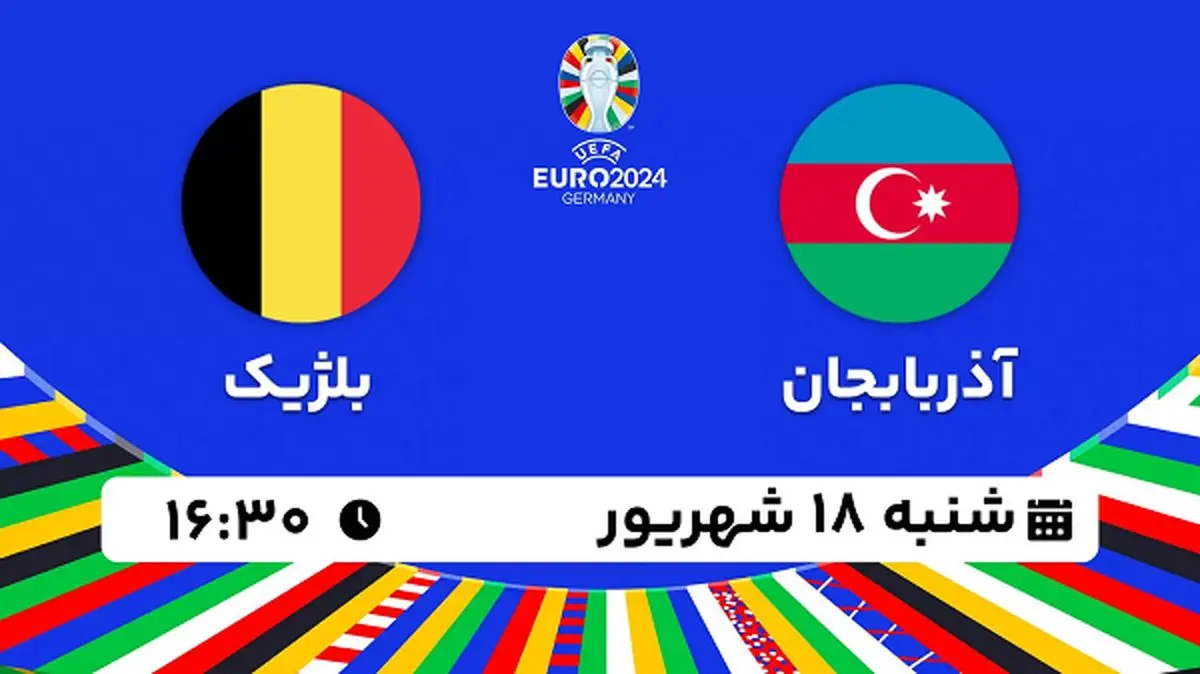پخش زنده فوتبال آذربایجان با بلژیک ۱۸ شهریور ۱۴۰۲