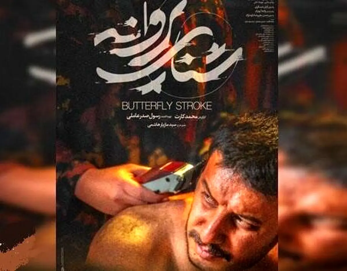 اکران «شنای پروانه» متوقف می شود
