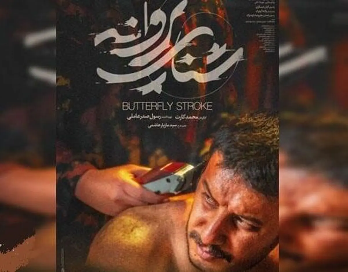 اکران «شنای پروانه» متوقف می شود