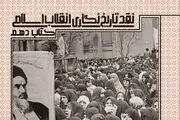 تعطیلی استان تهران همایش روز تاریخ‌نگاری انقلاب را به تعویق انداخت