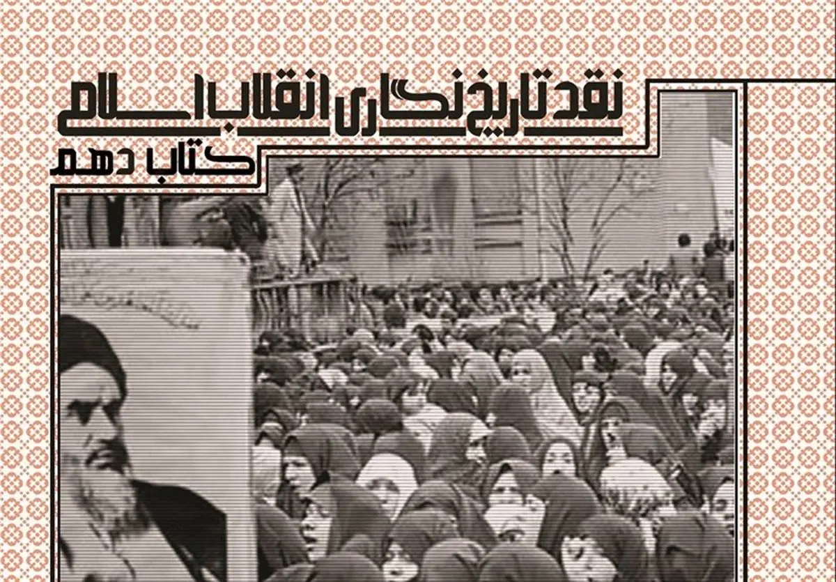 تعطیلی استان تهران همایش روز تاریخنگاری انقلاب را به تعویق انداخت