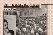 تعطیلی استان تهران همایش روز تاریخ‌نگاری انقلاب را به تعویق انداخت