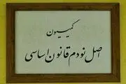 تشکیل جلسه کمیسیون اصل ۹۰ درپی شکایت کانون سردفتران از پلیس