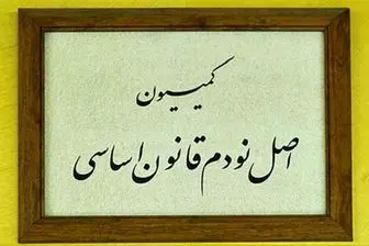 تشکیل جلسه کمیسیون اصل ۹۰ درپی شکایت کانون سردفتران از پلیس