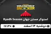 پخش زنده اسنوکر مسترز جهان ۱۴ اسفند ۱۴۰۲
