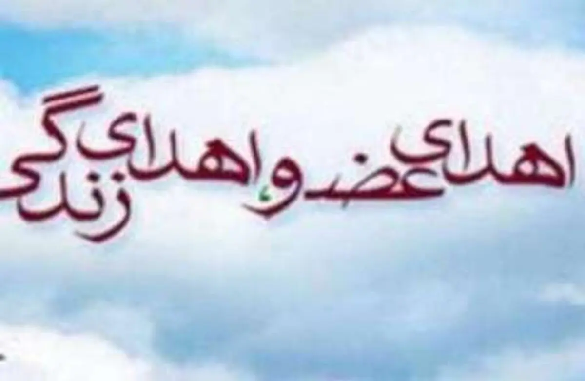  اهدای عضو در یزد به سه بیمار زندگی دوباره بخشید