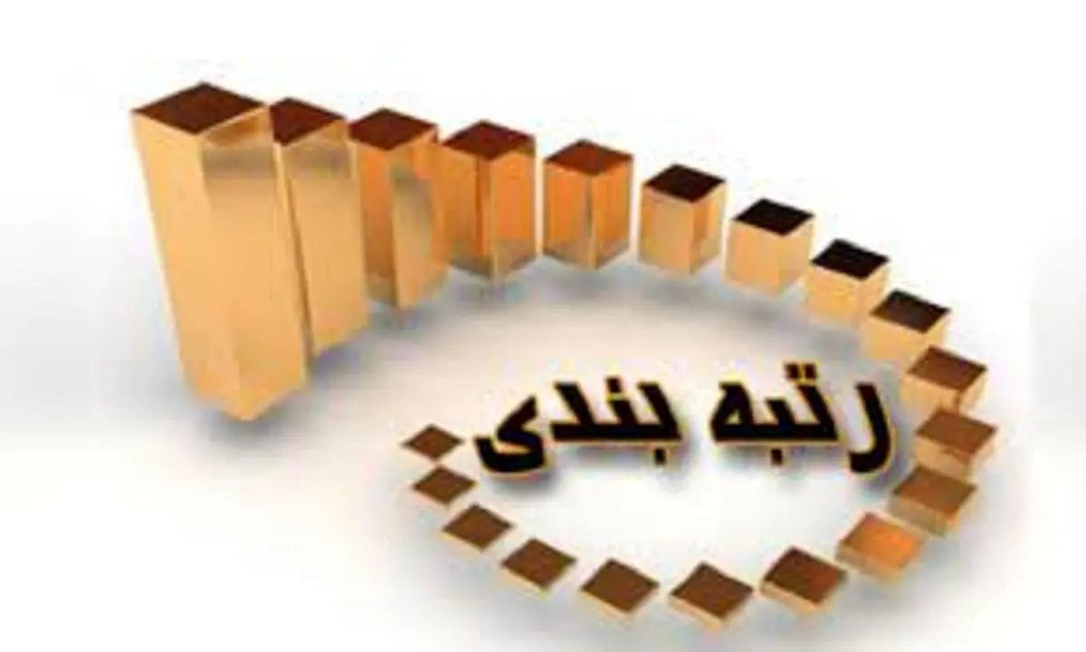 اعمال رتبه بندی برای کارکنان اداری آموزش و پرورش