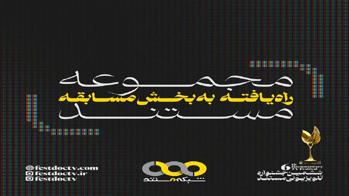 راه یافتن ۱۱ «مجموعه مستند» به بخش مسابقه جشنواره تلویزیونی مستند