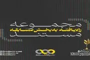 راه یافتن ۱۱ «مجموعه مستند» به بخش مسابقه جشنواره تلویزیونی مستند