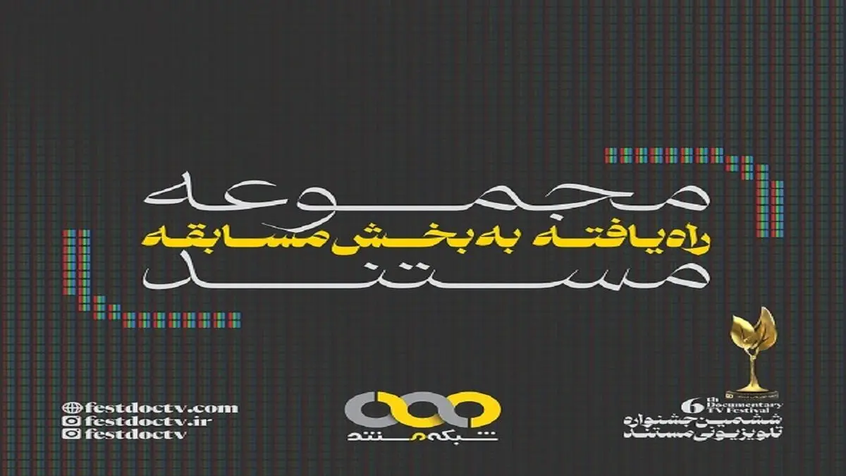 راه یافتن ۱۱ «مجموعه مستند» به بخش مسابقه جشنواره تلویزیونی مستند