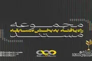 راه یافتن ۱۱ «مجموعه مستند» به بخش مسابقه جشنواره تلویزیونی مستند