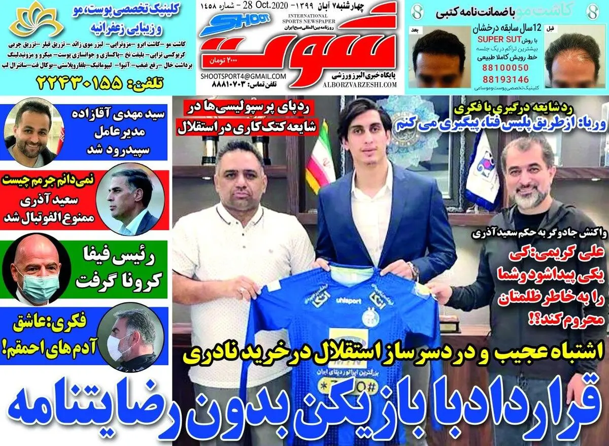 بمب استقلال در خانه ترکید!/ 2میلیارد دستمزد 3میلیارد آپشن/ رئیس فیفا کرونا گرفت/ پیشخوان