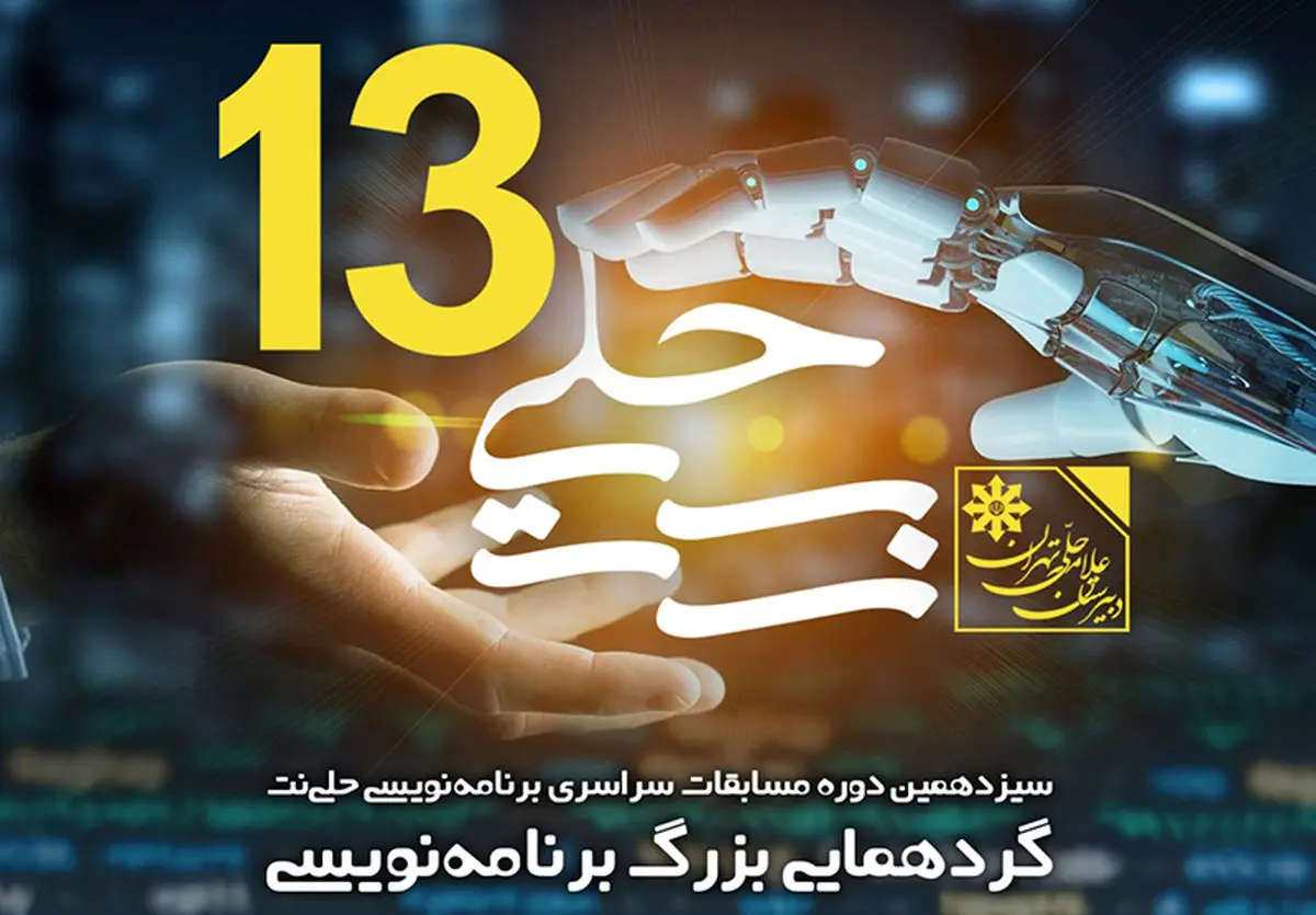 برگزاری سیزدهمین دوره مسابقات سراسری برنامهنویسی «حلینت» با حمایت همراه اول