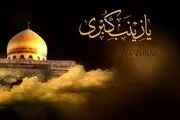 دو بیتی زیبا درباره وفات حضرت زینب(س)