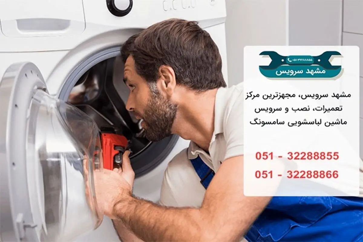تعمیر لباسشویی سامسونگ در مشهد