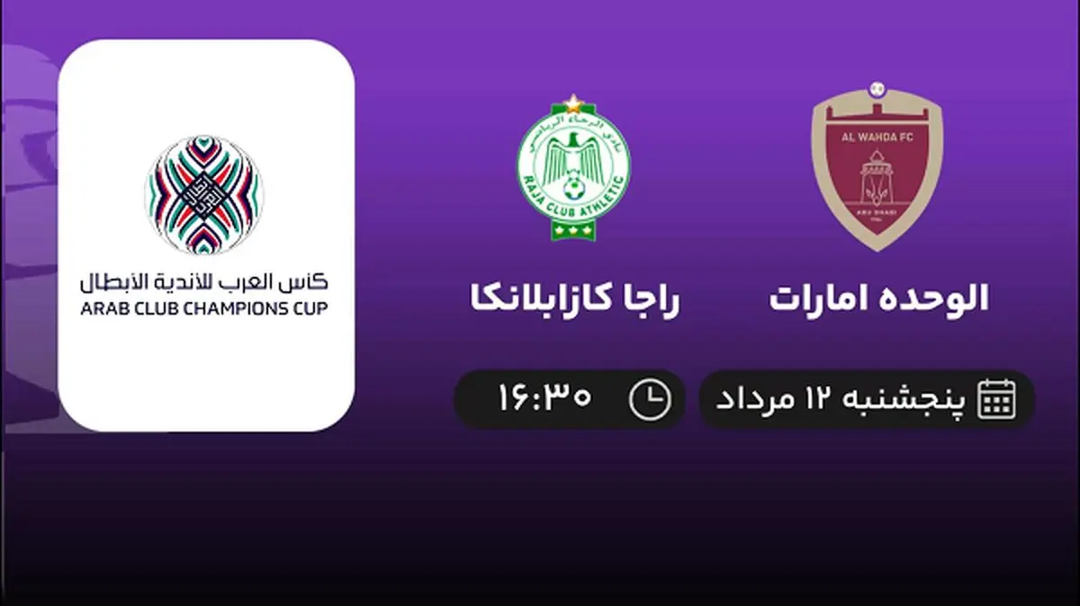 پخش زنده فوتبال الوحده امارات با راجا کازابلانکا امروز ۱۲ مرداد ۱۴۰۲
