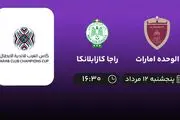پخش زنده فوتبال الوحده امارات با راجا کازابلانکا امروز ۱۲ مرداد ۱۴۰۲