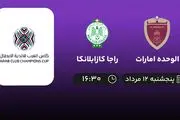 پخش زنده فوتبال الوحده امارات با راجا کازابلانکا امروز ۱۲ مرداد ۱۴۰۲