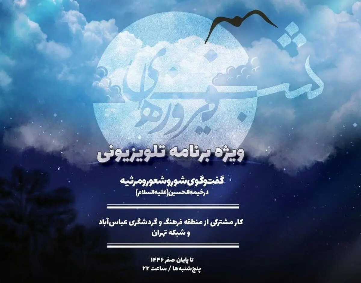 «شبهای فیروزهای» به شبکه پنج بازگشت