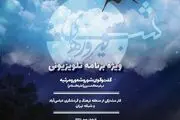 «شب‌های فیروزه‌ای» به شبکه پنج بازگشت