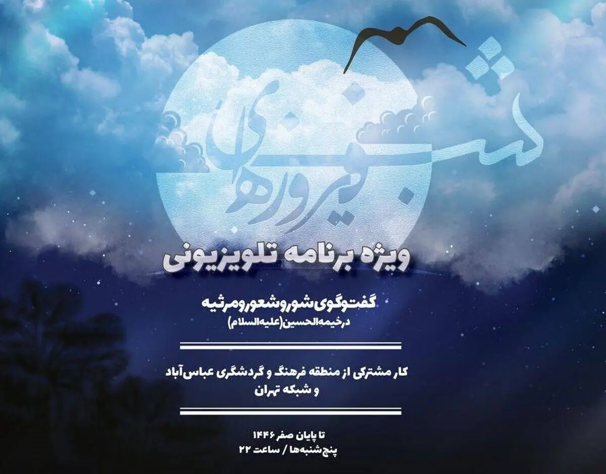 «شب‌های فیروزه‌ای» به شبکه پنج بازگشت