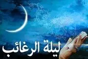 اعمال شب لیله الرغائب در ماه رجب