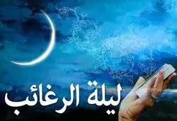 اعمال شب لیله الرغائب در ماه رجب