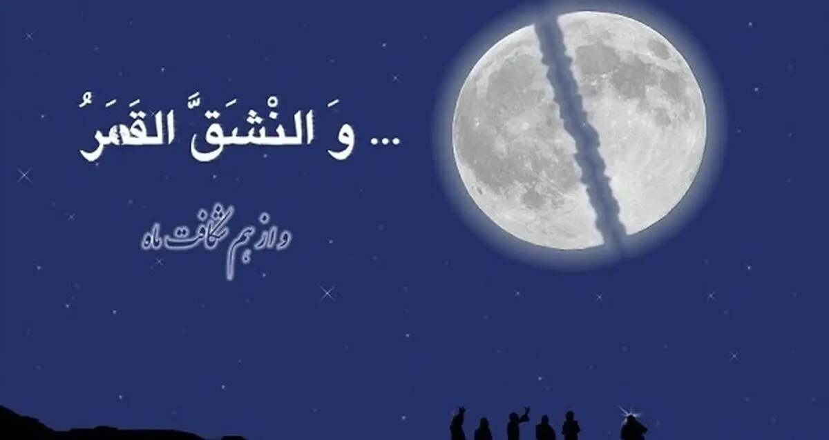 ماجرای معجزه "شق القمر" پیامبر (ص) چه بود؟
