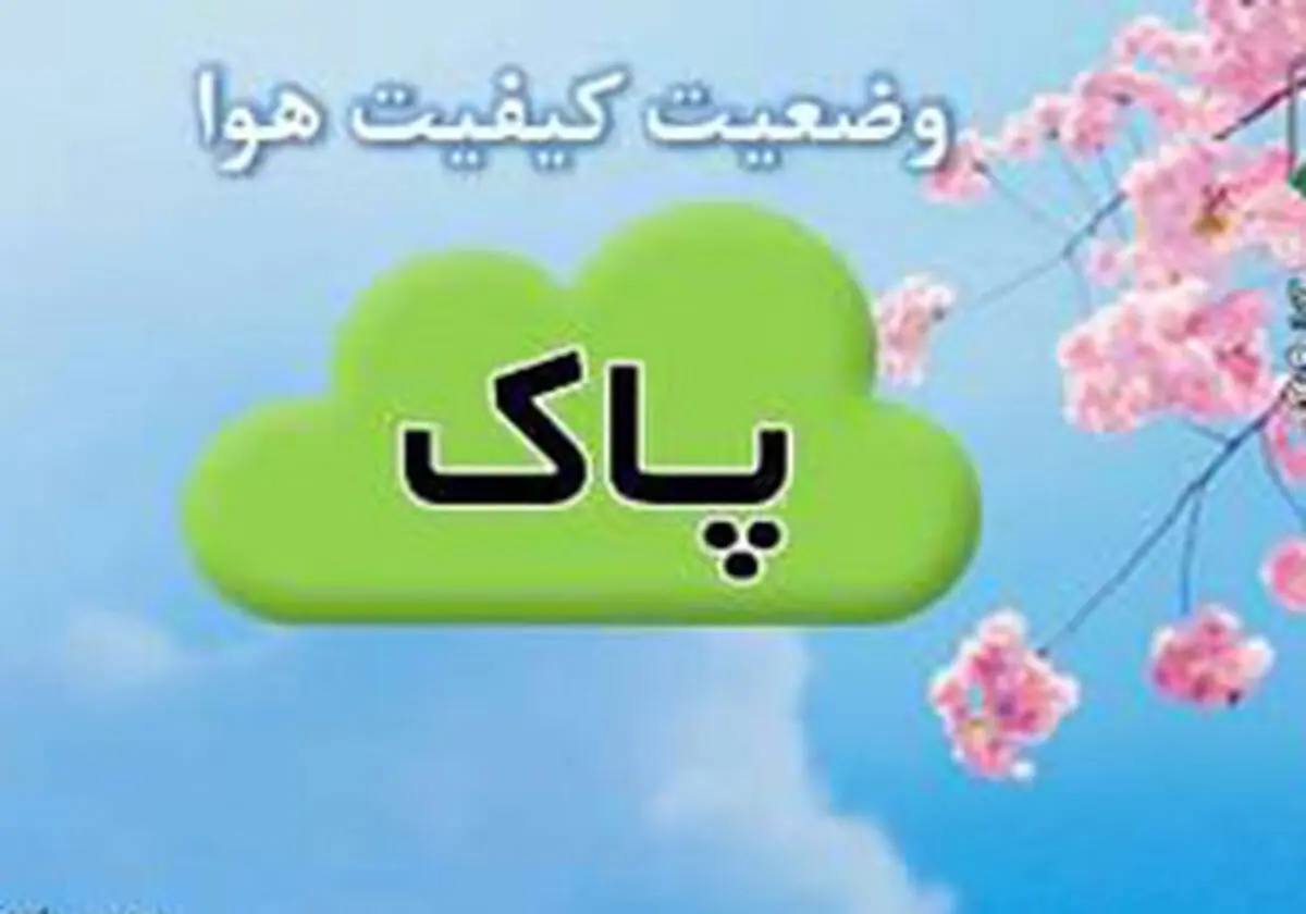 هوای
مشهد در وضعیت سالم است

