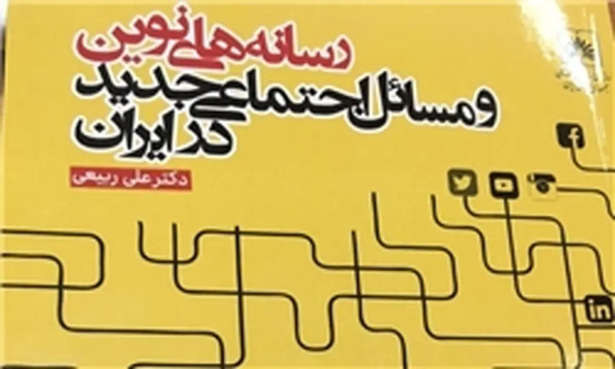 انتشار کتاب «رسانه‌های نوین و مسائل اجتماعی جدید در ایران» به قلم وزیر رفاه