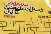 انتشار کتاب «رسانه‌های نوین و مسائل اجتماعی جدید در ایران» به قلم وزیر رفاه