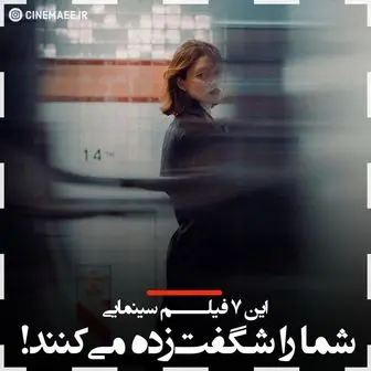 این هفت فیلم سینمایی شما را شگفت زده می کنند!