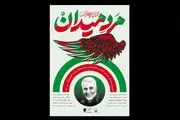 موزه فلسطین میزبان «مرد میدان» می‌شود