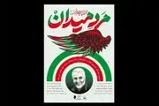 موزه فلسطین میزبان «مرد میدان» می‌شود
